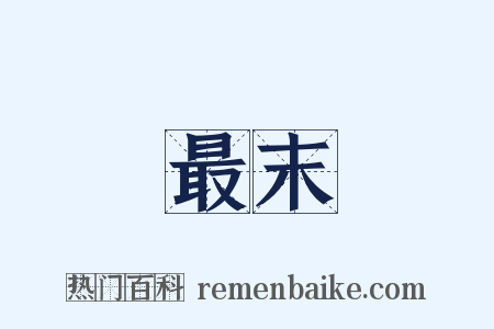 最末是什么意思的图片